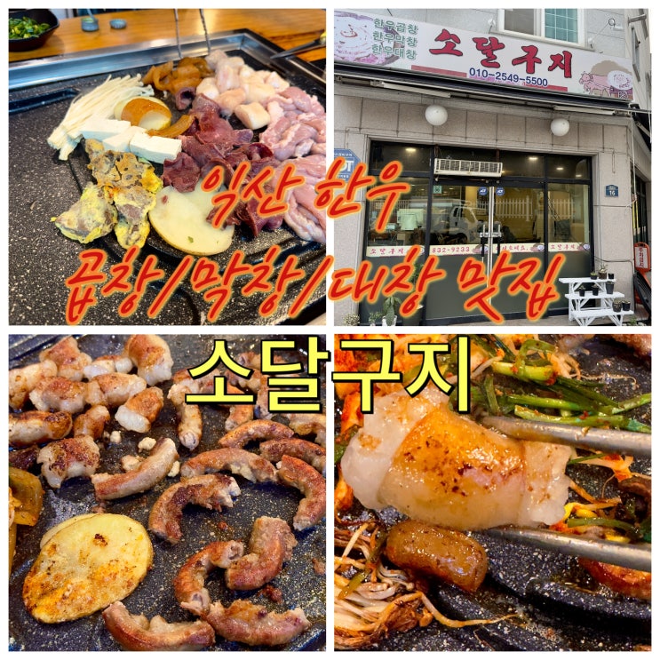  익산 부송동 소곱창 맛집 소달구지