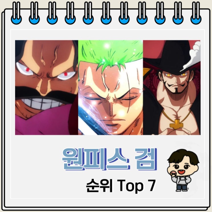 원피스 검 순위 Top 7