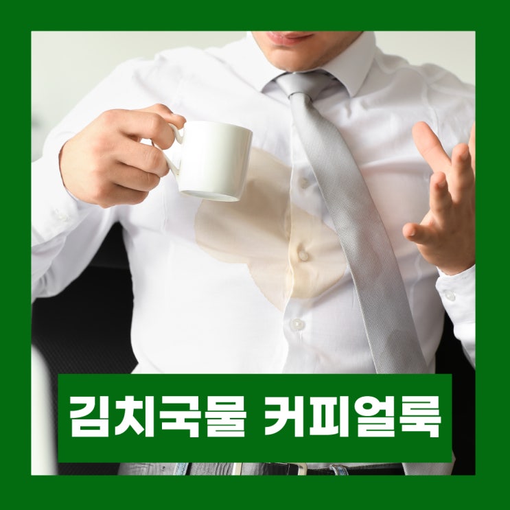  옷에묻은 김치국물 커피얼룩 지우는법