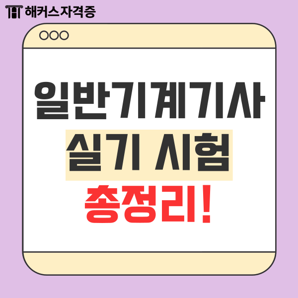 일반기계기사 실기 시험 총정리하기 일반기계기사 실기 시험 총정리하기