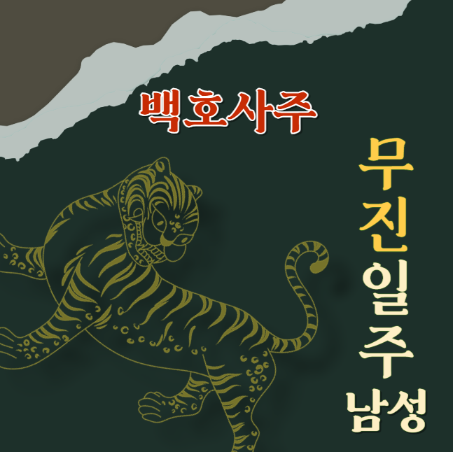  무진일주 (戊辰) 남성에 대해 알아봅니다.