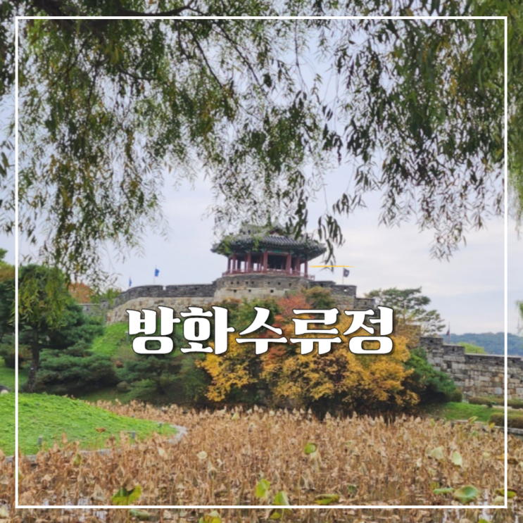  수원 놀거리 방화수류정 피크닉 포토스팟 추천