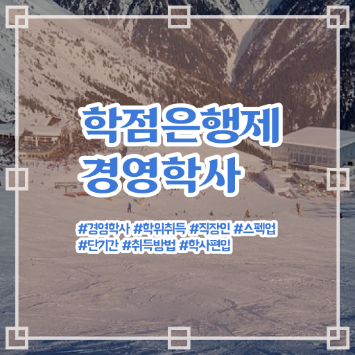  경영학 평생교육원 학점은행제 복수전공 정보 모두 드려요 ?!