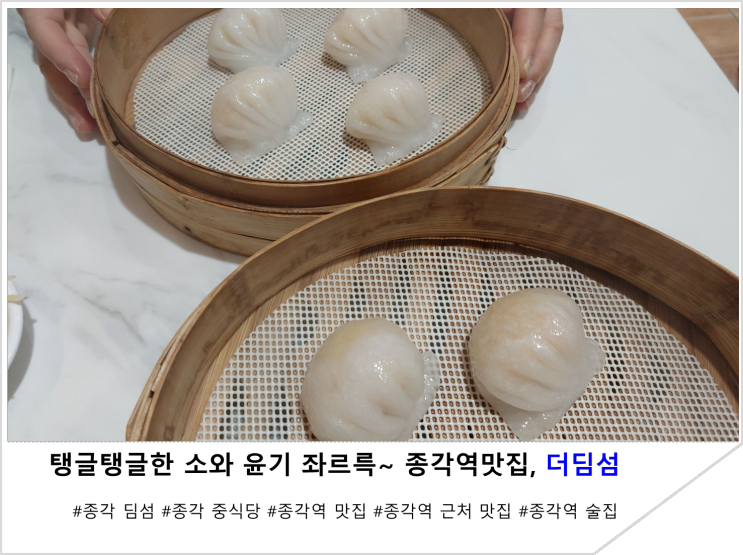  탱글탱글한 소와 윤기 좌르륵~ 종각역맛집, 더딤섬