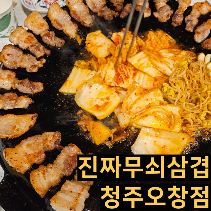  청주 오창삼겹살 맛집 진짜무쇠삼겹살 청주오창점