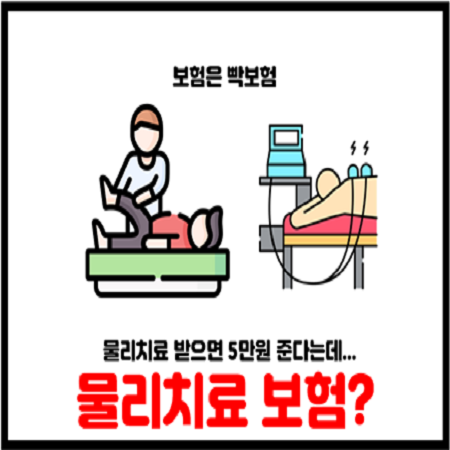 상해재활치료비 물리치료 보험 가입 필요없는 이유