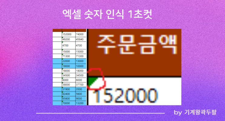  엑셀 숫자 인식 오류 1초컷 해결 방법