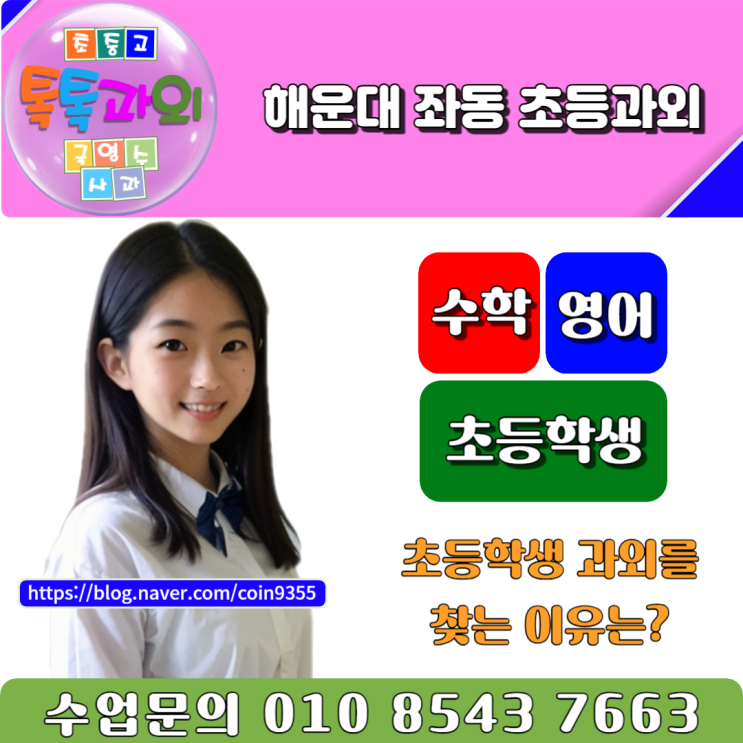  해운대 좌동 초등학생과외 수업은 어떻게 할까요?