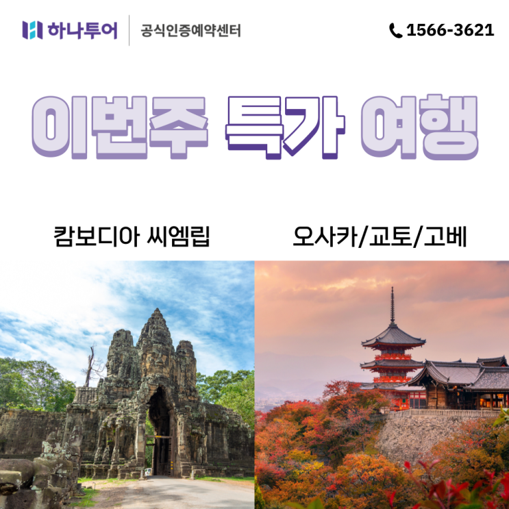  하나투어 땡처리 이번주 특가 할인 여행 상품 캄보디아 오사카 패키지