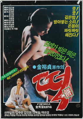  떡(餠)(1988) - 풍자와 해학이 실종된 어설픈 시대극
