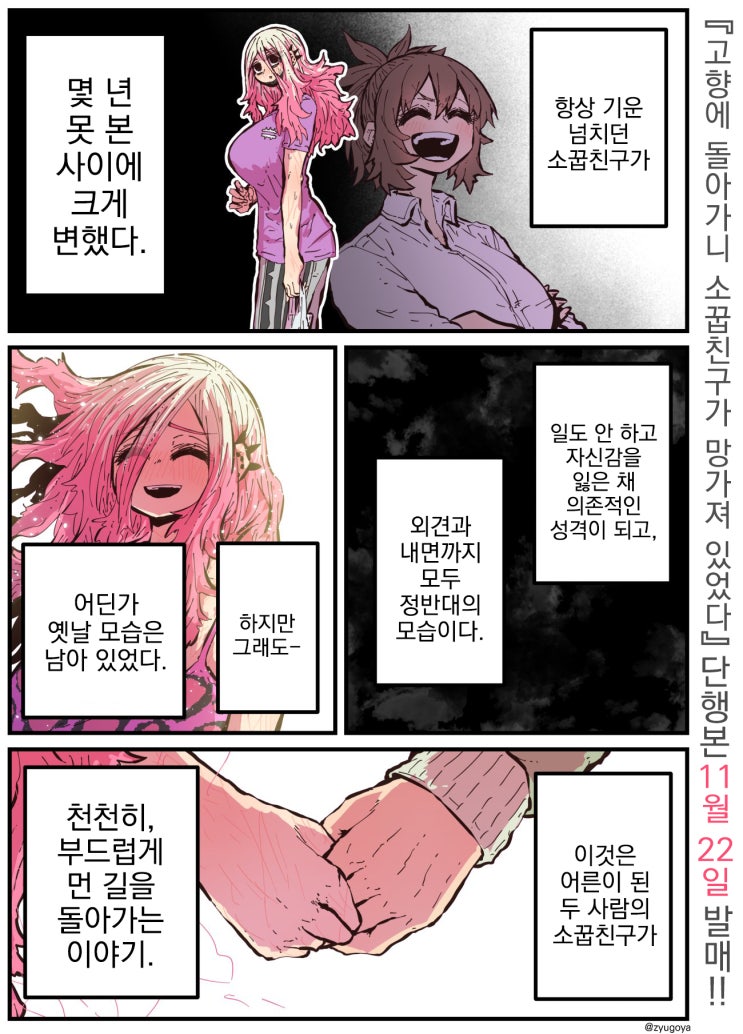 고향에 돌아왔더니 소꿉친구가 망가져 있었다 【단행본 발매 전 특별편】 - [오리지널 만화][웹코믹]