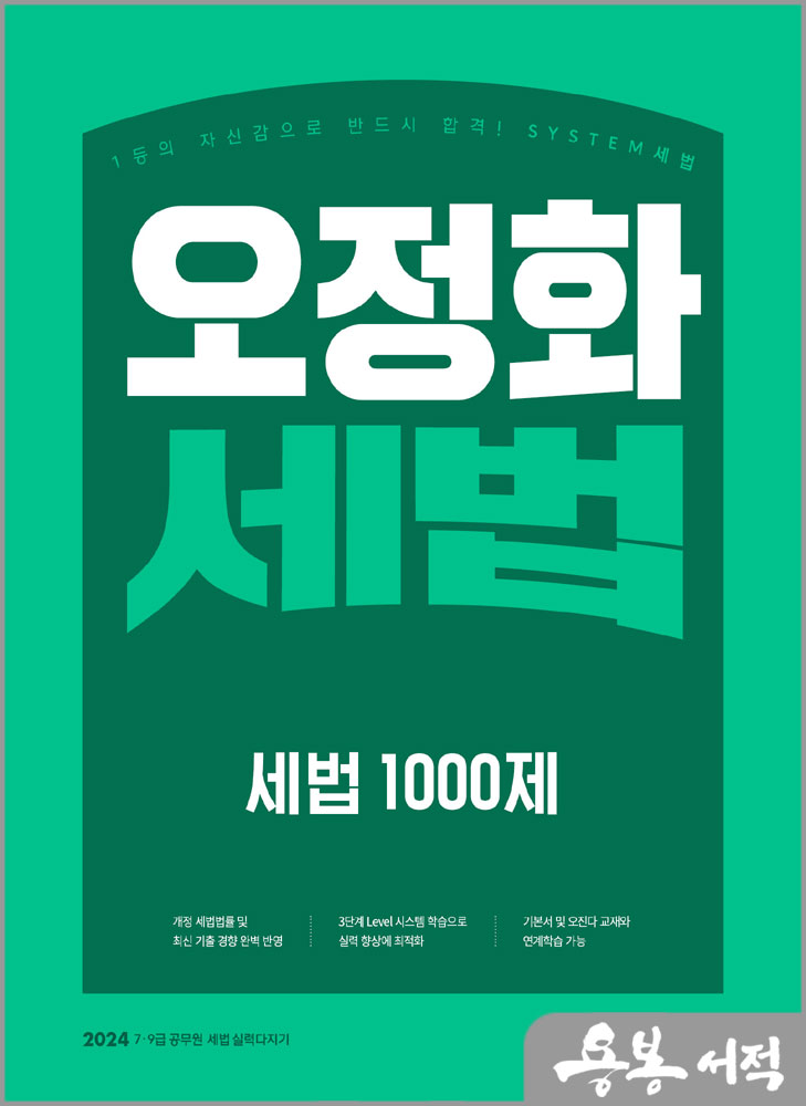  2024 오정화 세법 세법 1000제/메가스터디교육