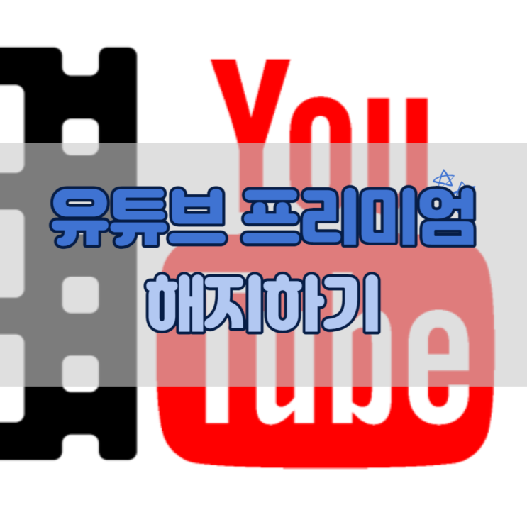  유튜브 프리미엄 해지하기