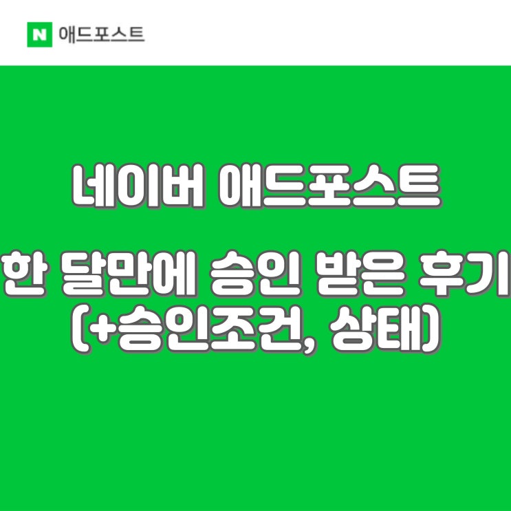  1달만에 애드포스트 승인 받은 조건(+전월 방문자수, 포스팅 수, 세팅 방법 공유)