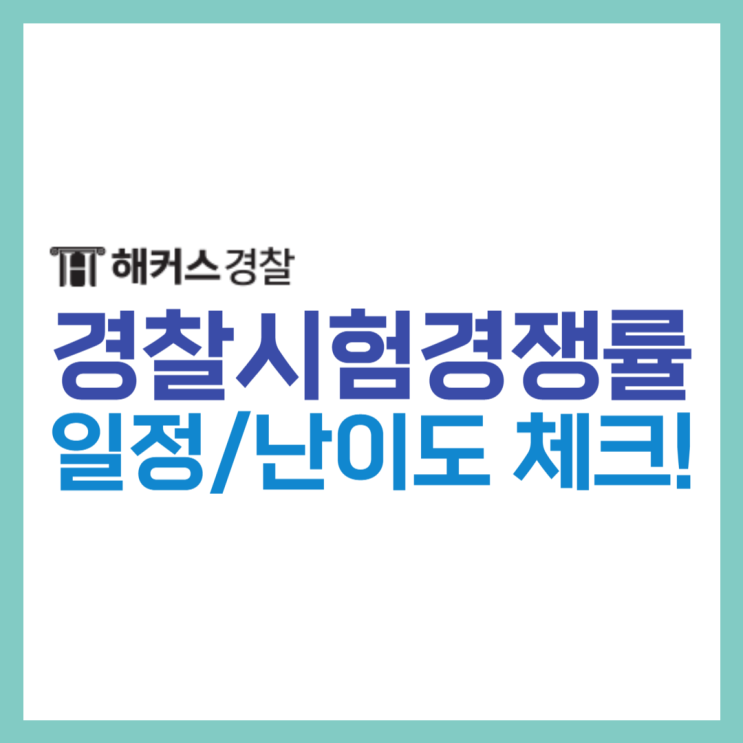  경찰공무원 경쟁률 및 24년 1차 대비 일정 체크!