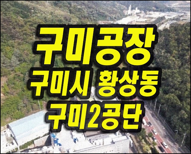  구미공장경매 황상동 구미공단 공장