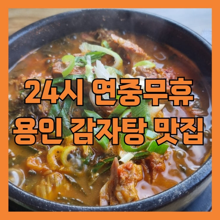 용인 감자탕 맛집 소개 24시간 연중 무휴!
