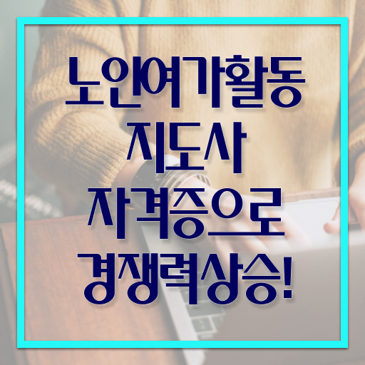  노인여가활동지도사 1급 자격증 후기 Check ~