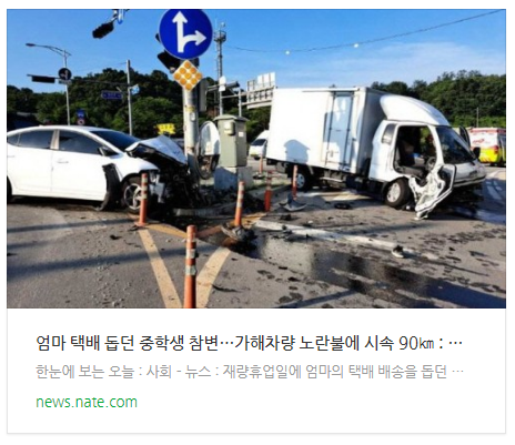 [뉴스] 엄마 택배 돕던 중학생 참변…가해차량 노란불에 시속 90