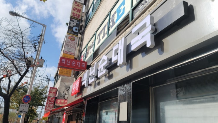  백년광명순대국 - 망포 신영통 동탄사이 어딘가