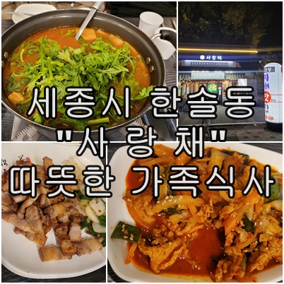  세종시 한솔동 가족과 함께하는 사랑채의 푸짐한 정식과 오겹살 구이 내돈내산