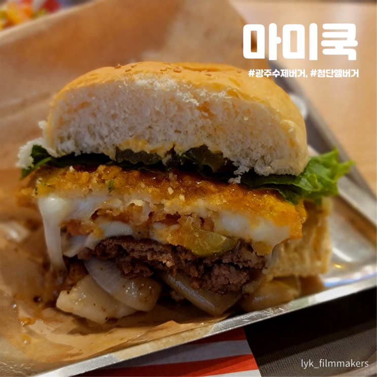 광주 수제버거 마미쿡 첨단 햄버거 맛집