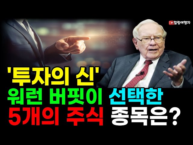 최근 포트폴리오에 공개된 워런 버핏이 가장 많이 보유하고 있는 5개의 주식 종목은? 최근 포트폴리오에 공개된 워런 버핏이 가장 많이 보유하고 있는 5개의 주식 종목은?