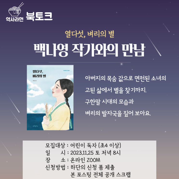 [마감]역사라면<열다섯, 벼리의 별> 작가와의 만남/초등고학년 대상/11월25일(토) 저녁 8시