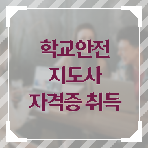  학교안전지도사 취업 무료강의 정리해봤어요 ?!