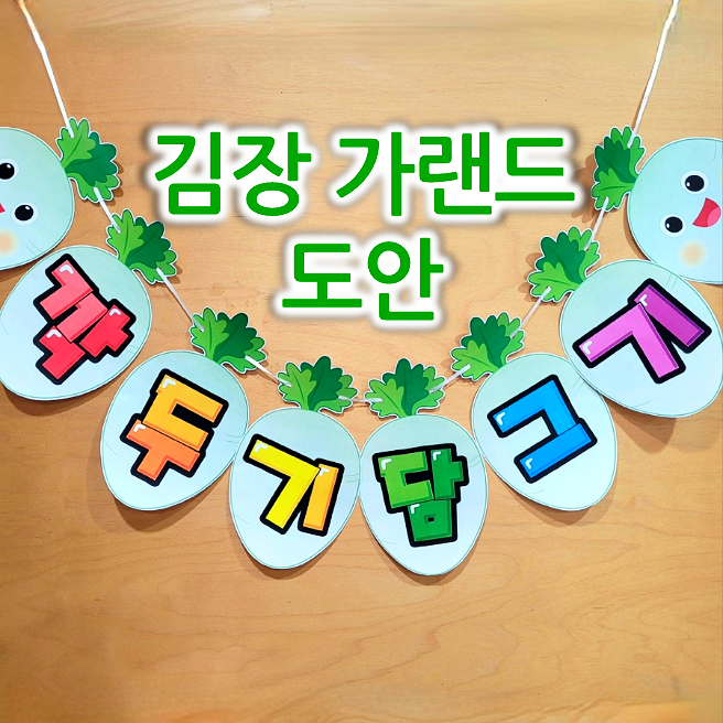 [11월 요리활동 - 어린이집 김장체험] 깍두기 담그기 가랜드 도안