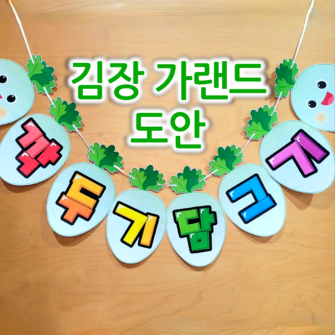  [11월 요리활동 - 어린이집 김장체험] 깍두기 담그기 가랜드 도안