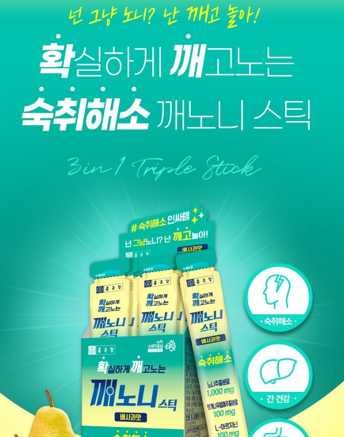 알코올분해가 되는 종근당 숙취해소제로 음주 전, 후 음주 중 자유롭게 섭취하는 "깨노니 스틱 배사과맛"