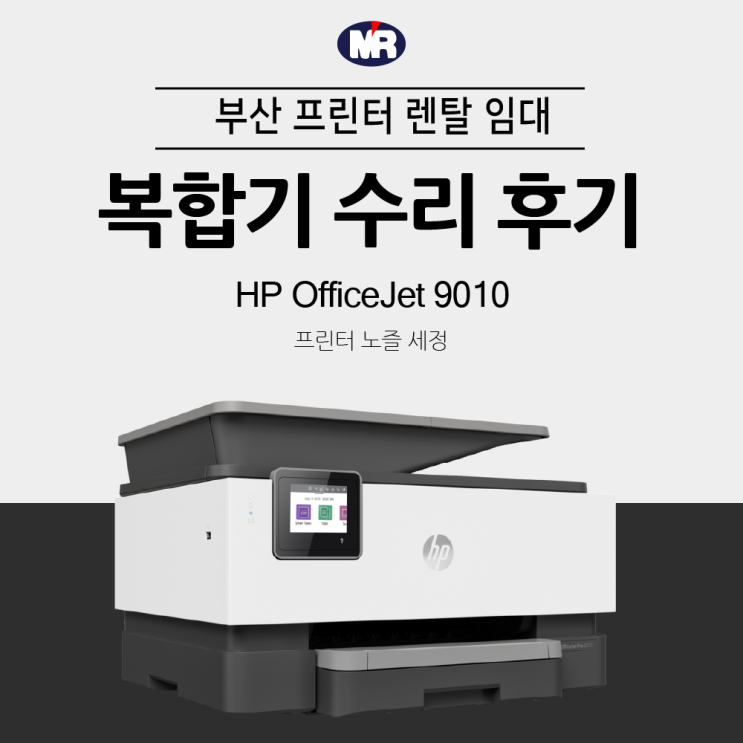 HP 9010 출력 불량 문제 해결,  세정액 사용 프린터 노즐 세척