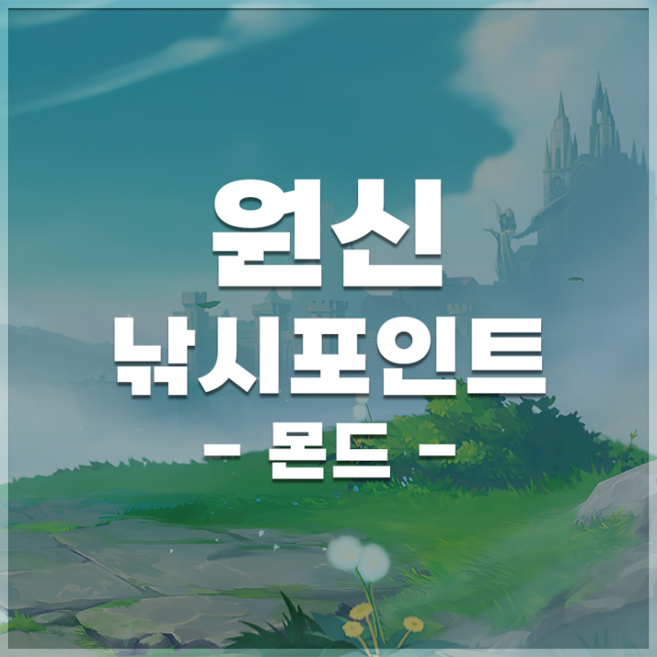  원신 | 낚시 포인트 LIST (몬드, 드래곤 스파인)