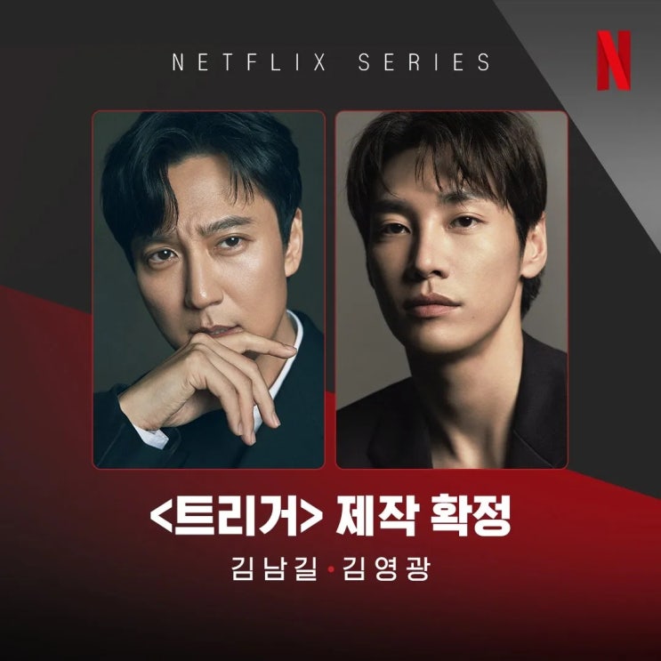 넷플릭스 드라마 트리거 정보 몇부작 김남길 김영광 총기 재난 액션 공개일 넷플릭스 드라마 트리거 정보 몇부작 김남길 김영광 총기 재난 액션 공개일