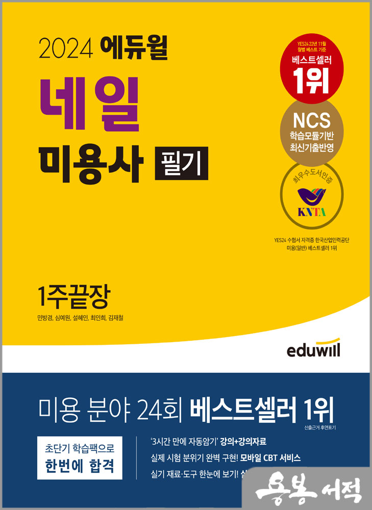  2024 에듀윌 네일 미용사 필기 1주끝장(네일아트 필기)/민방경.심예원.설혜인.최인희.김재철