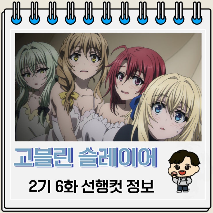 고블린 슬레이어 2기 6화 미리보기 줄거리 고블린 슬레이어 2기 6화 미리보기 줄거리