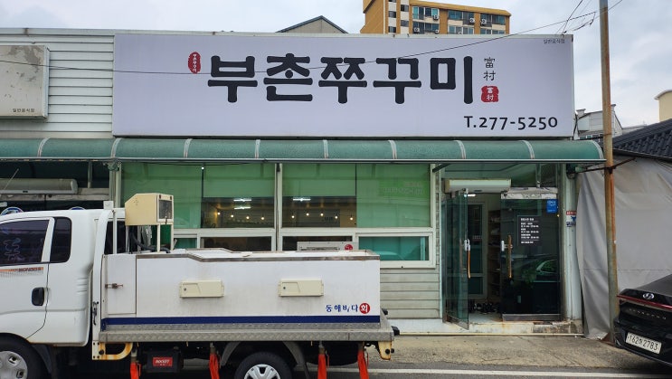  [세종시 부강면] 부촌쭈꾸미 _쭈꾸미볶음. 먹어보기
