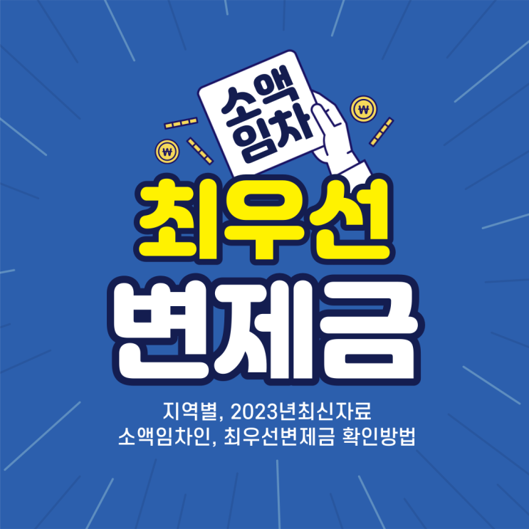  소액임차인의 범위 지역별 최우선변제금 최신자료