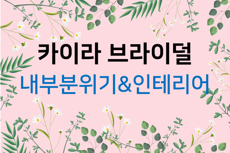  드레스투어(11) 카이라브라이덜 내부분위기&인테리어