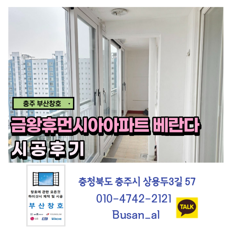  충주샷시 가성비 좋은 바른샤시로 교체 (음성금왕휴먼시아 아파트 베란다 샷시 교체 시공후기)
