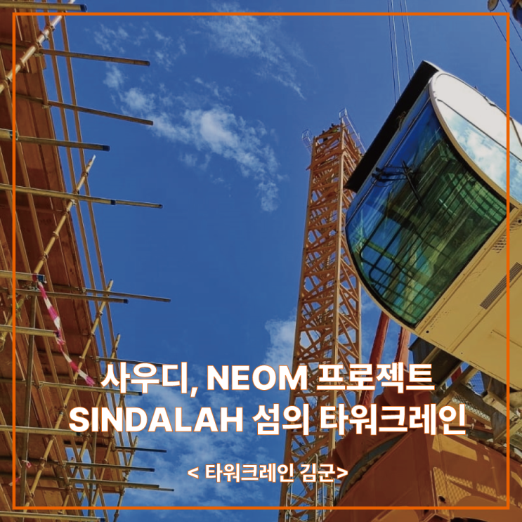 사우디, NEOM 프로젝트 SINDALAH 섬의 타워크레인