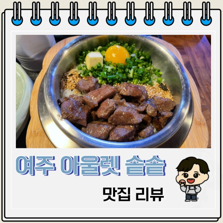 솥밥이 맛있는 여주프리미엄아울렛 맛집 솥솥