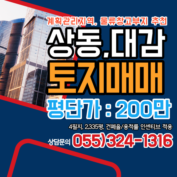 김해토지 상동면 대감리 계획관리지역 2,335평 물류창고 부지 추천 매매