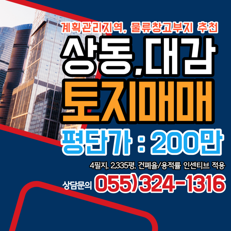  김해토지 상동면 대감리 계획관리지역 2,335평 물류창고 부지 추천 매매