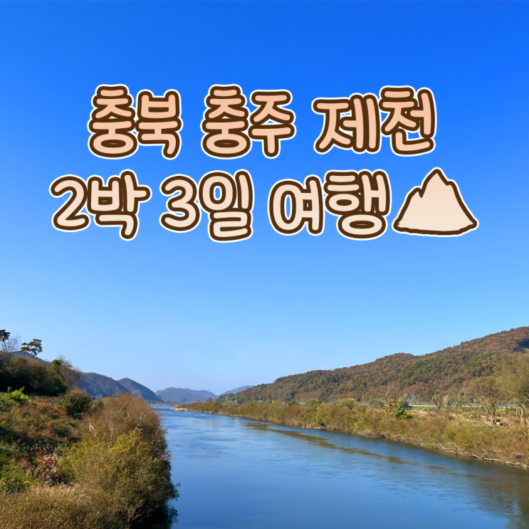  [국내 가을 여행지 추천] 충북 충주 제천 2박 3일 여행(1) / 충주&제천 1박 2일 여행 코스 / 11월 국내 여행지 추천 / 앙성뚱감자막국수 비내섬 활옥동굴 와보라펜션