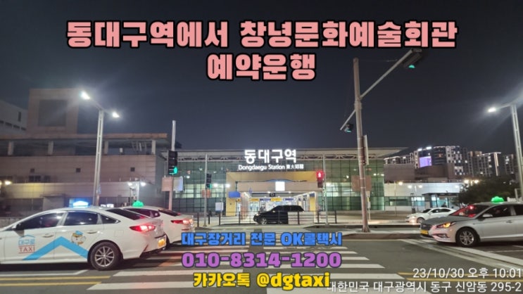  대구장거리콜택시- 동대구역에서 경남 창녕문화예술회관 예약운행, 창녕 영산 함안 산청 함양 진주 사천 콜택시 예약