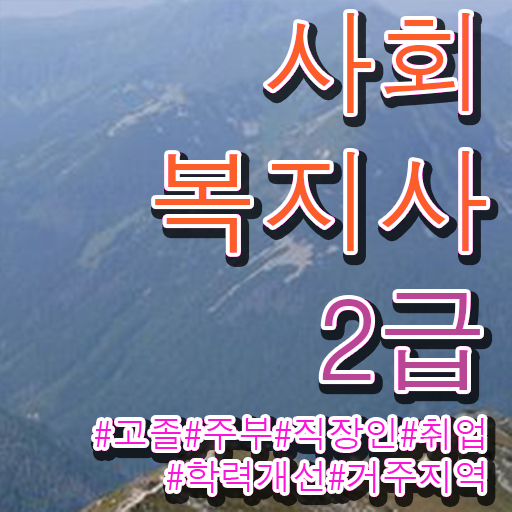  학은제 , 사회복지사 2급 교양과목추천 ~ 확인하여 경쟁력 키우기 ?