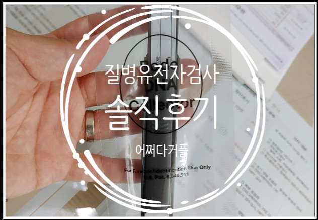  암유전자검사 질병유전자검사 솔직후기! 가격 비용 할인 꿀팁까지