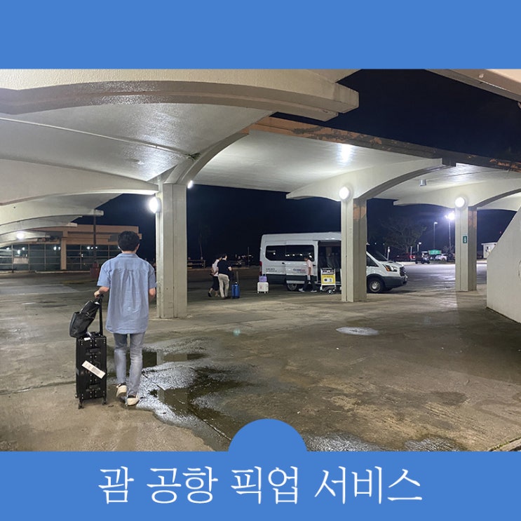  괌 공항 픽업 서비스 이용하고 안전하게 호텔로 이동하기